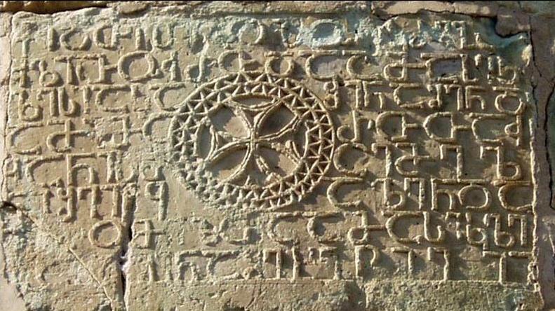 Inscription from Bolnisi Sioni Cathedral, dated to 494 AD