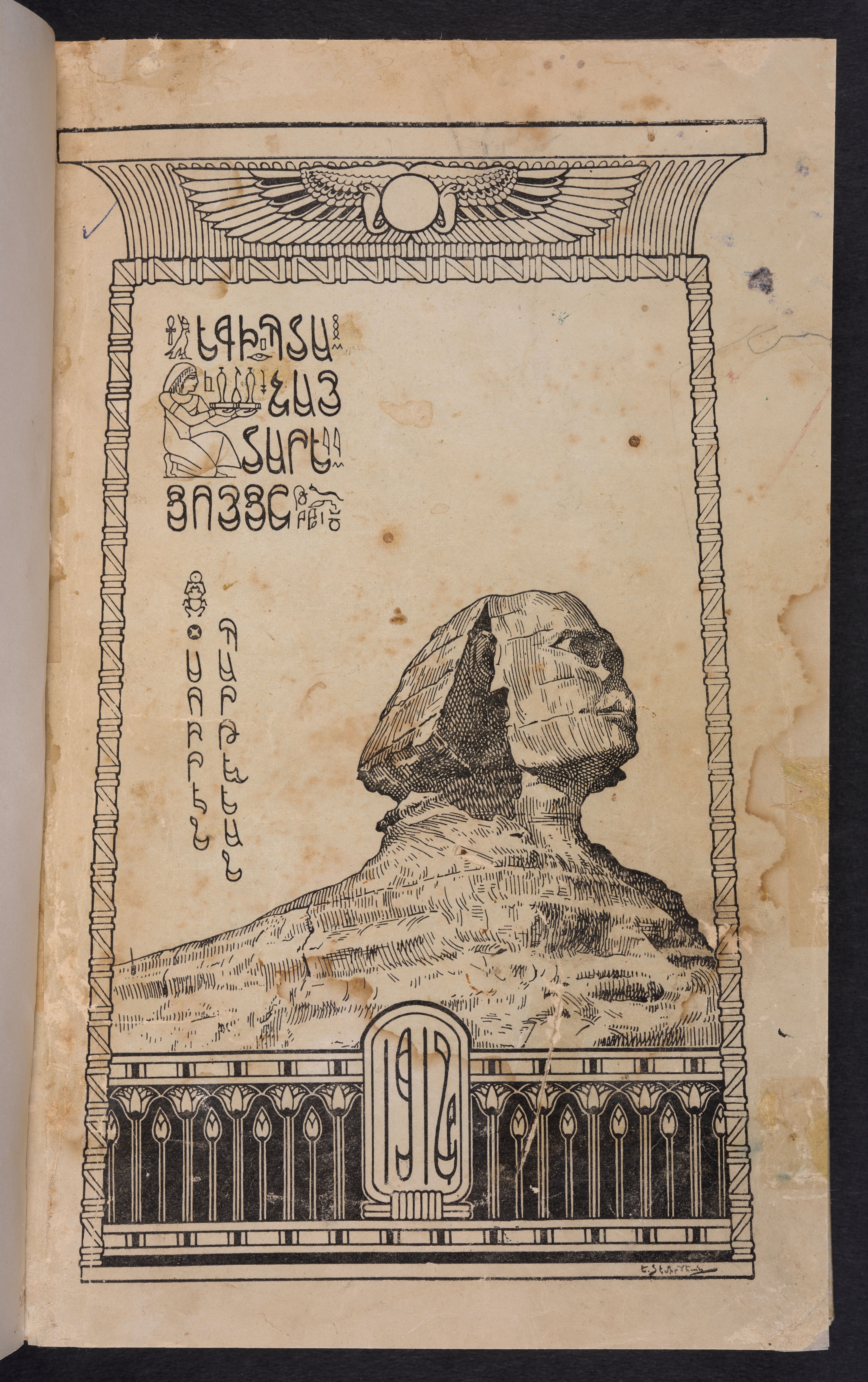 A Sphinx and hieroglyphs matched with Armenian script to mark out the dual identities in this Armenian-Egyptian almanac from 1914. (Egiptahay taretsʿoyts, 17070.d.28).